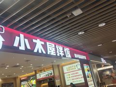 -小木屋拌饭(沈阳中街大悦城店)