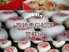 -周记高桥松饼制作坊