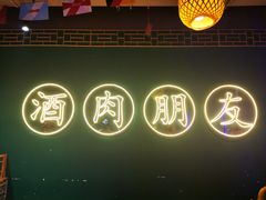 -筱果•梁山围炉烤肉(昌里路店)