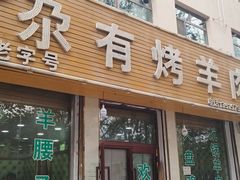 -尕有炕锅烤羊肉