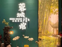 -蓉城小馆(科兴店)