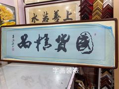 -宸宸画框裱画配框工厂店(莘庄店)