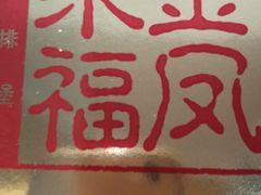 -麦当劳(新华路步步高店)