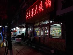 门面-木火柴大铁锅