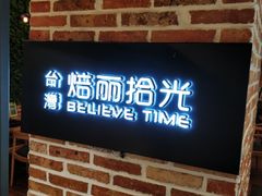 门面-焙丽拾光(麦凯乐直营店)