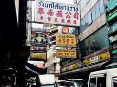 -唐人街(耀华力路)