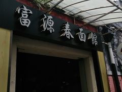 门面-富源春面馆(四川北路店)