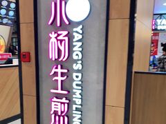 门面-小杨生煎(成山巴黎春天店)