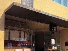 -阿嬷手作(南宁亭江步步高店)