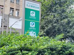 -上海公共交通卡服务中心(九江路营业部)