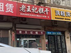 -老王记糕干(养鱼池路店)