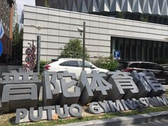 -普陀体育馆