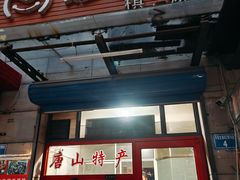 -妙味当棋子烧饼(凤凰世嘉店)