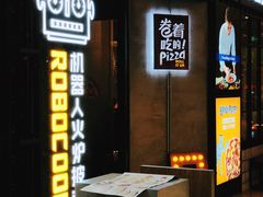 -机器人火炉披萨