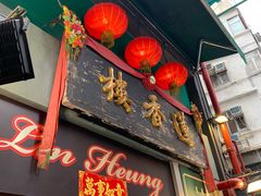 -香港蓮香樓(上環店)