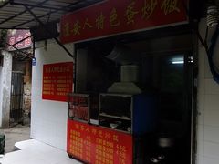 门面-淮安人特色蛋炒饭(李府街店)