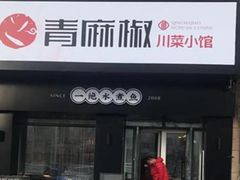 门面-青麻椒川菜小馆(群力新苑店)