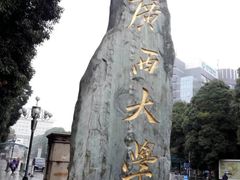 -广西大学(大学东路校区)