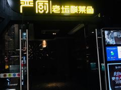 门面-严厨老坛酸菜鱼(吴江万宝店)