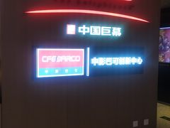 -深影国际影城(学院南路店CGS中国巨幕店)