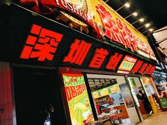 -鱼神脆皮烤鱼(深圳光明田寮村店)