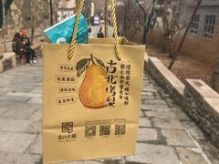 -古北烤梨