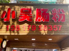 -小吴肠粉