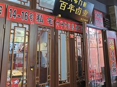 -六爷门框百年卤煮