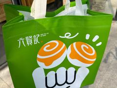 -六贤记(文三店)