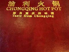 -渝利重庆火锅