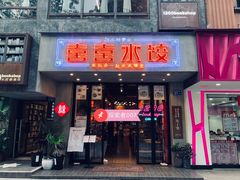 -喜喜水饺