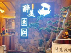 -醉美东江·三文鱼·烧鸡公