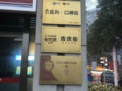 -吉庆街美食广场