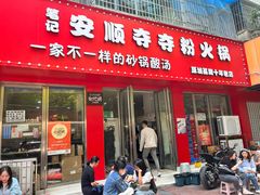 -笔记安顺夺夺粉火锅