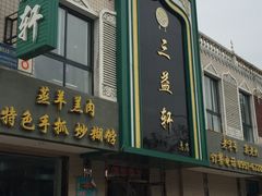 门面-三益轩(总店)