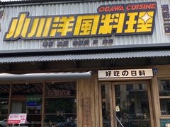 -小川洋风料理(江汉路店)