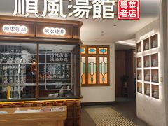 -顺风汤馆·广府粤菜(江宸天街店)