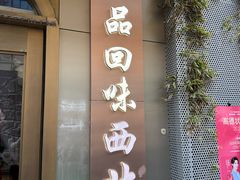 -品回味清真西北楼(宁波首店)