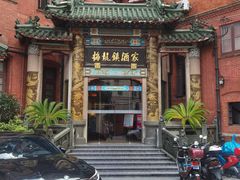 -梅龙镇酒家(南京西路总店)