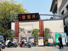 -月圆霖特色农家乐