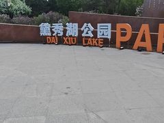 -黛秀湖公园
