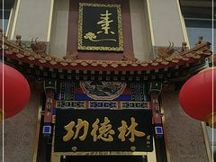 门面-功德林素菜饭庄(前门店)