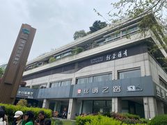 -青藤茶馆(南山路店)