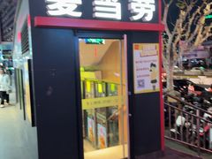 -麦当劳(秣陵路店)