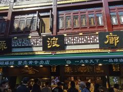 门面-绿波廊(豫园店)