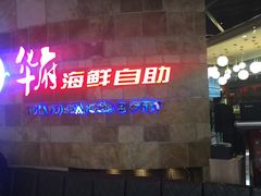 -华府海鲜碳烤自助(万达店)