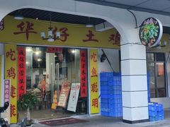 -华仔土鸡店(三元里分店)