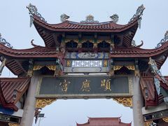 -显应宫(长乐区)