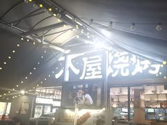 -木屋烧烤(白石洲店)