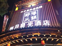 -好得火锅(育才店)